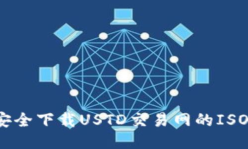如何安全下载USTD交易网的ISO文件?