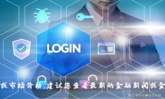 抱歉，我无法提供实时的货币汇率或市场价格。