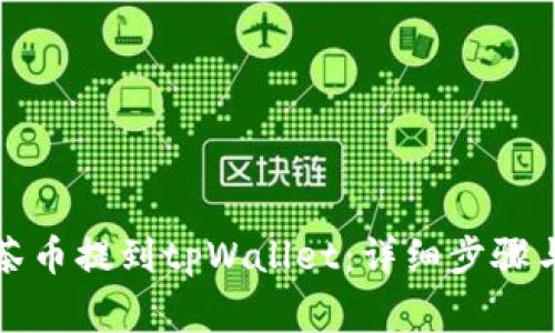 如何将抹茶币提到tpWallet:详细步骤与注意事项