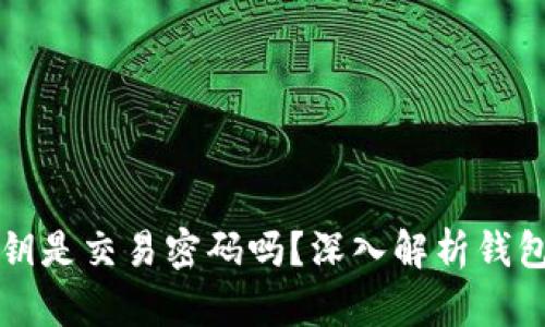 tpWallet私钥是交易密码吗?深入解析钱包安全与管理