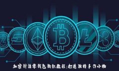   加密针法零钱包钩织教程：打造独特手作小物
