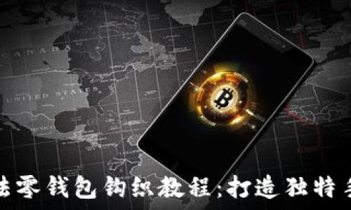 加密针法零钱包钩织教程:打造独特手作小物