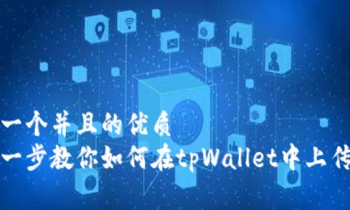 思考一个并且的优质
一步一步教你如何在tpWallet中上传Logo