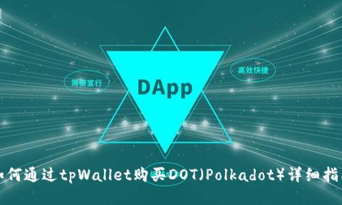 如何通过tpWallet购买DOT(Polkadot)详细指南