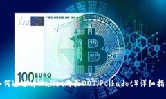 如何通过tpWallet购买DOT（Polkadot）详细指南