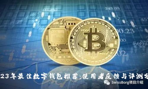2023年最佳数字钱包推荐:使用者反馈与评测分析