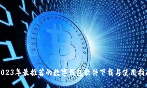 2023年最推荐的数字钱包软件下载与使用指南
