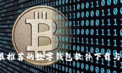 2023年最推荐的数字钱包软件下载与使用指南