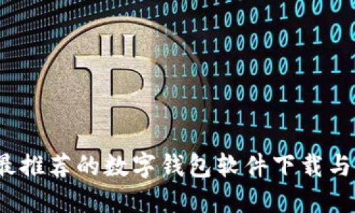 2023年最推荐的数字钱包软件下载与使用指南