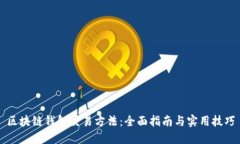 区块链钱包交易方法：全面指南与实用技巧