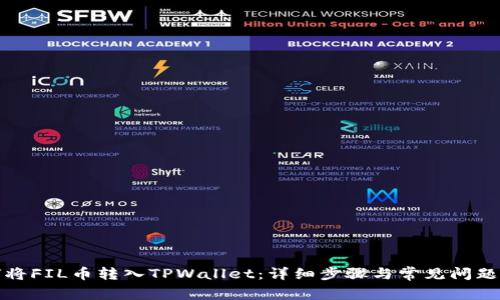 如何将FIL币转入TPWallet:详细步骤与常见问题解答