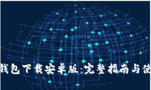KDPAY钱包下载安卓版:完整指南与使用技巧