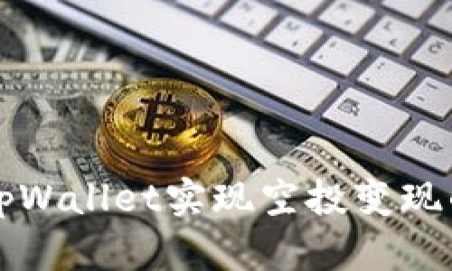 如何利用tpWallet实现空投变现的终极指南