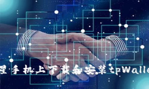 如何在三星手机上下载和安装tpWallet应用程序