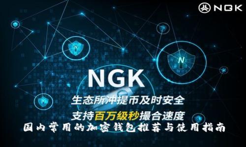 国内常用的加密钱包推荐与使用指南