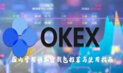 国内常用的加密钱包推荐与使用指南