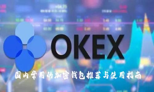 国内常用的加密钱包推荐与使用指南