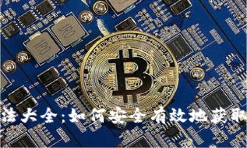 tpWallet下载方法大全:如何安全有效地获取并安装tpWallet