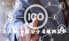tpWallet下载方法大全：如何安全有效地获取并安装