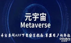 : 热币交易所APP下载安装指南：苹果用户的终极攻