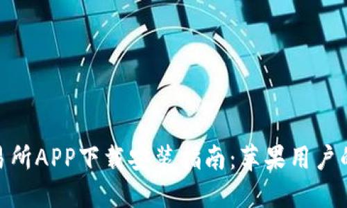 : 热币交易所APP下载安装指南:苹果用户的终极攻略