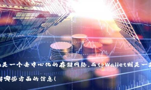 当然可以，fil（Filecoin）与tpWallet之间的关系可以在讨论加密货币和区块链技术的上下文中提及。Filecoin是一个去中心化的存储网络，而tpWallet则是一款支持多种区块链资产的钱包，包括Filecoin。在文件存储、智能合约和安全性等方面，两者具有一定的关联性。

如果需要，我可以为你提供关于Filecoin和tpWallet的详细介绍及其关系的内容。请让我知道你具体希望了解哪些方面的信息！