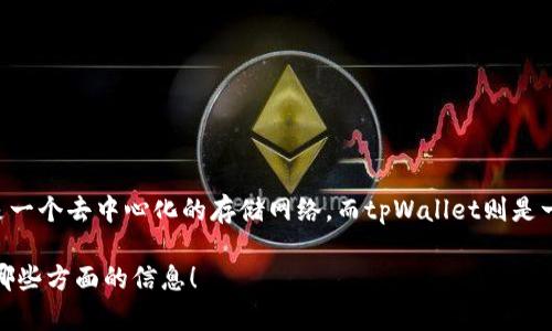 当然可以，fil（Filecoin）与tpWallet之间的关系可以在讨论加密货币和区块链技术的上下文中提及。Filecoin是一个去中心化的存储网络，而tpWallet则是一款支持多种区块链资产的钱包，包括Filecoin。在文件存储、智能合约和安全性等方面，两者具有一定的关联性。

如果需要，我可以为你提供关于Filecoin和tpWallet的详细介绍及其关系的内容。请让我知道你具体希望了解哪些方面的信息！