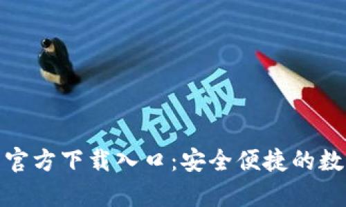 ziaotiUSDT钱包官方下载入口:安全便捷的数字货币存储方案