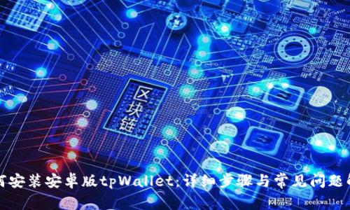 如何安装安卓版tpWallet:详细步骤与常见问题解答