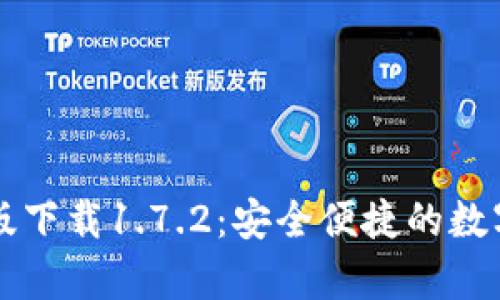 tpWallet安卓版下载1.7.2:安全便捷的数字资产管理神器