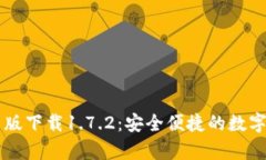 tpWallet安卓版下载1.7.2：安全便捷的数字资产管理
