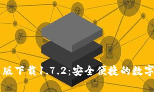 tpWallet安卓版下载1.7.2:安全便捷的数字资产管理神器