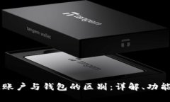 区块链账户与钱包的区别：详解、功能与应用