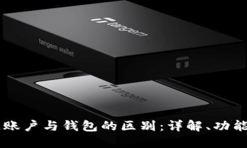 区块链账户与钱包的区别:详解、功能与应用