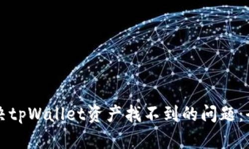 如何解决tpWallet资产找不到的问题:全面指南