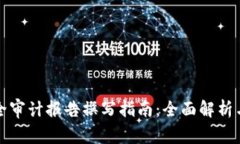 区块链安全审计报告撰写指南：全面解析与实用