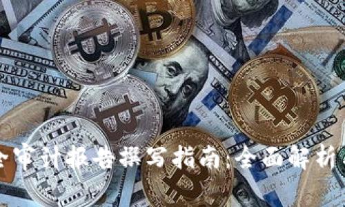 区块链安全审计报告撰写指南:全面解析与实用模板