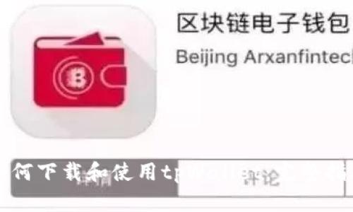 如何下载和使用tpWallet:完整指南