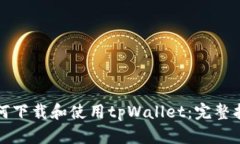 如何下载和使用tpWallet：完整指南