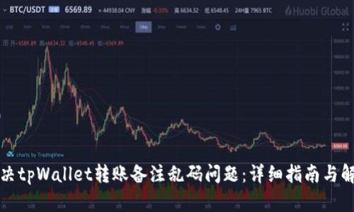 如何解决tpWallet转账备注乱码问题:详细指南与解决方案