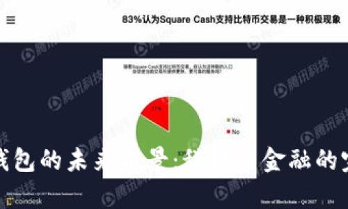 区块链钱包的未来前景:科技与金融的完美结合