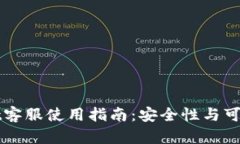 tpWallet客服使用指南：安全性与可靠性分析