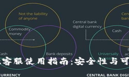 tpWallet客服使用指南:安全性与可靠性分析