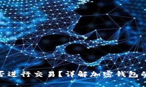 加密钱包能否进行交易?详解加密钱包的功能与优势