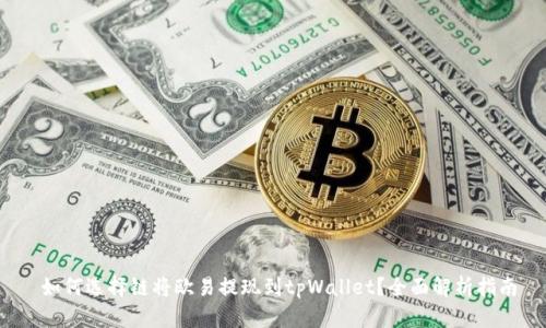 如何选择链将欧易提现到tpWallet?全面解析指南