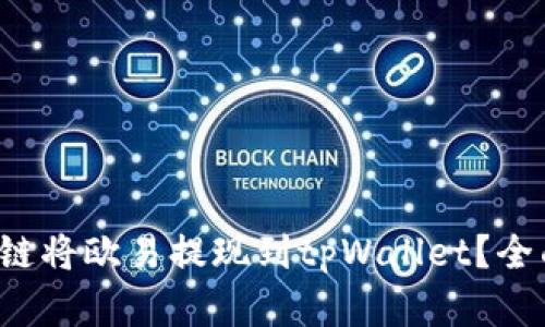 如何选择链将欧易提现到tpWallet?全面解析指南