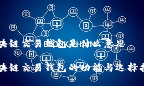 区块链交易钱包是什么意思
区块链交易钱包的功能与选择指南