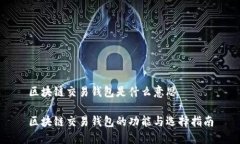 区块链交易钱包是什么意思区块链交易钱包的功