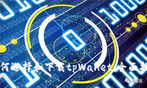 如何选择和下载tpWallet:全面指南
