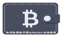 如何选择和下载tpWallet：全面指南